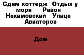 Сдам коттедж! Отдых у моря!  › Район ­ Нахимовский › Улица ­ Авиаторов › Дом ­ 52 › Этажность дома ­ 2 › Общая площадь дома ­ 255 › Площадь участка ­ 12 › Цена ­ 2 500 - Крым Недвижимость » Дома, коттеджи, дачи аренда   